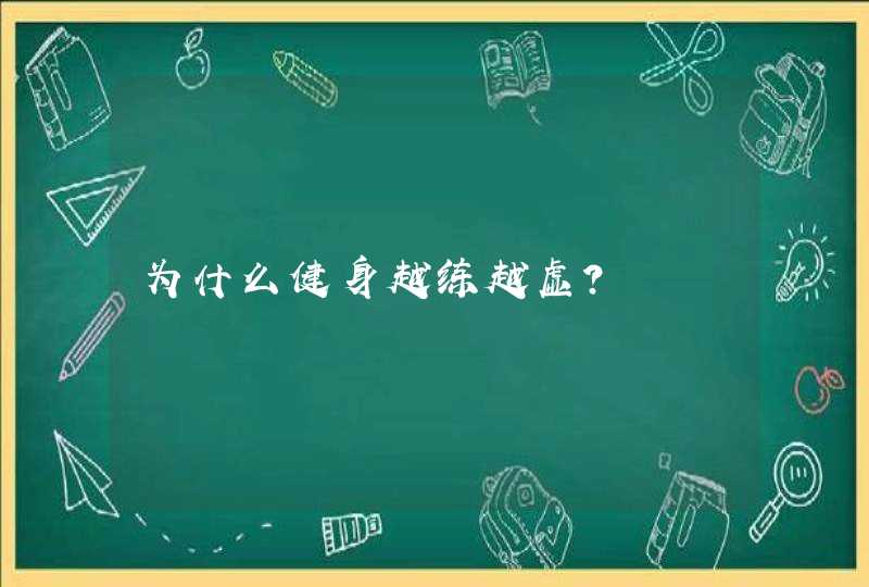 为什么健身越练越虚？,第1张