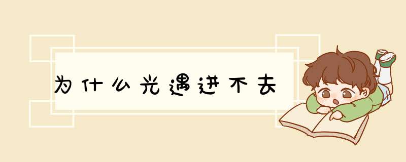 为什么光遇进不去,第1张 为什么光遇进不去,第1张