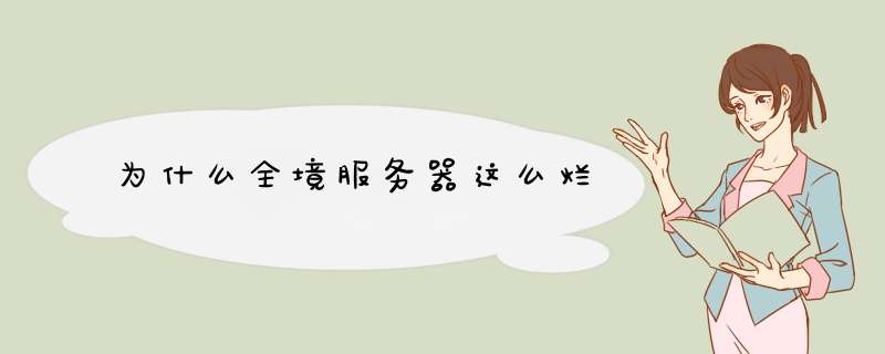 为什么全境服务器这么烂,第1张