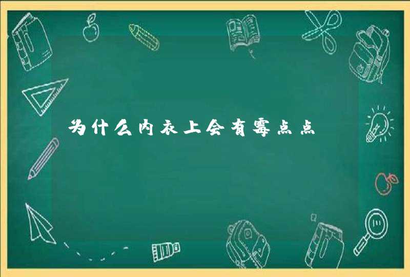 为什么内衣上会有霉点点？,第1张