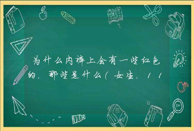 为什么内裤上会有一些红色的，那些是什么（女生，11岁）,第1张