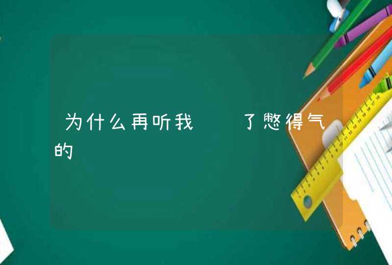 为什么再听我脸红了憋得气的,第1张