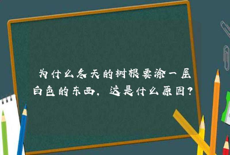 为什么冬天的树根要涂一层白色的东西，这是什么原因？,第1张