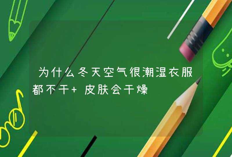 为什么冬天空气很潮湿衣服都不干 皮肤会干燥,第1张