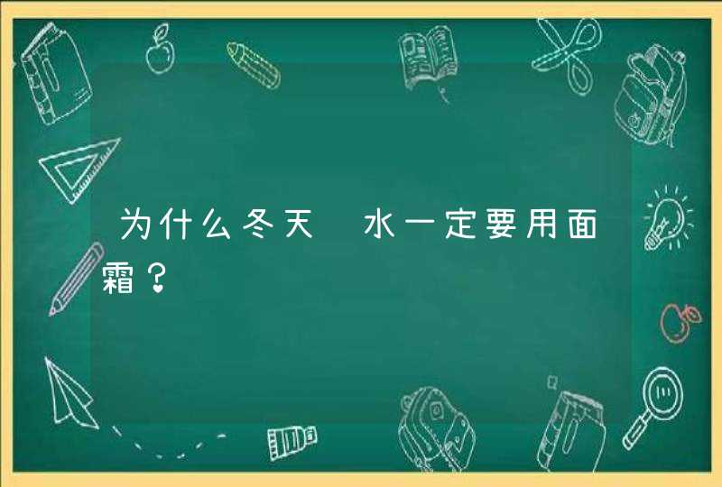 为什么冬天补水一定要用面霜？,第1张