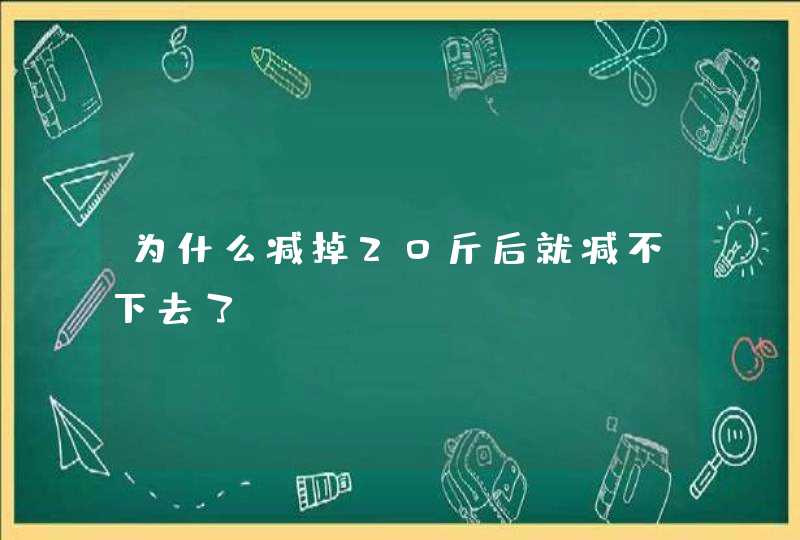 为什么减掉20斤后就减不下去了,第1张