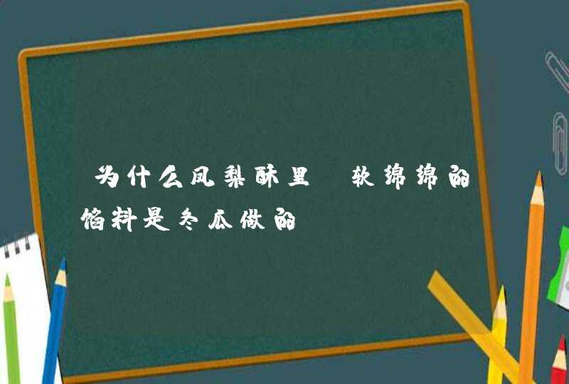 为什么凤梨酥里，软绵绵的馅料是冬瓜做的,第1张