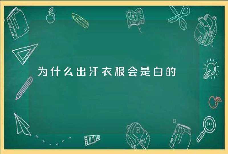 为什么出汗衣服会是白的,第1张