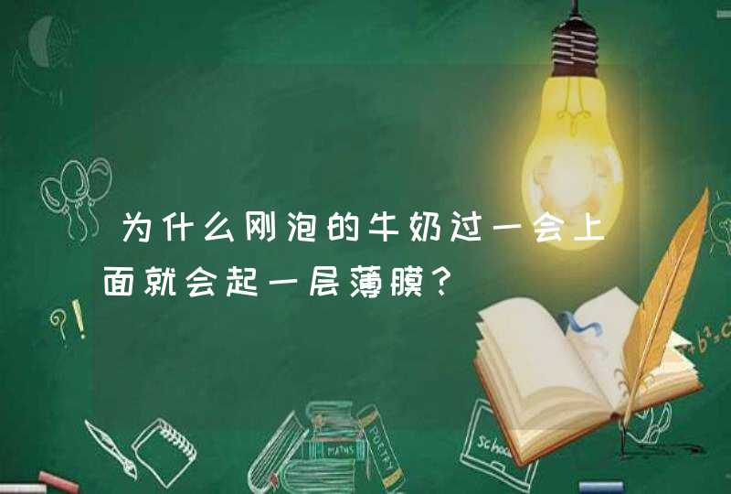 为什么刚泡的牛奶过一会上面就会起一层薄膜？,第1张