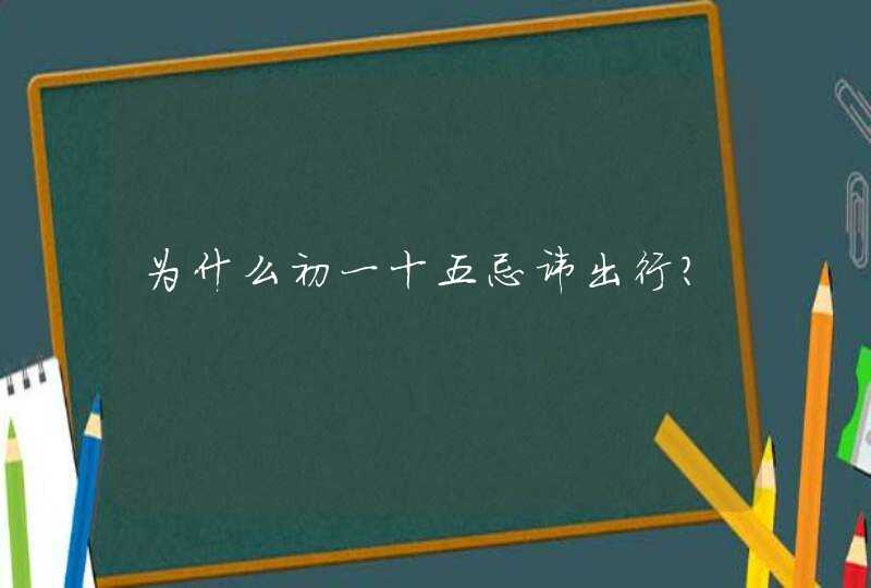 为什么初一十五忌讳出行？,第1张