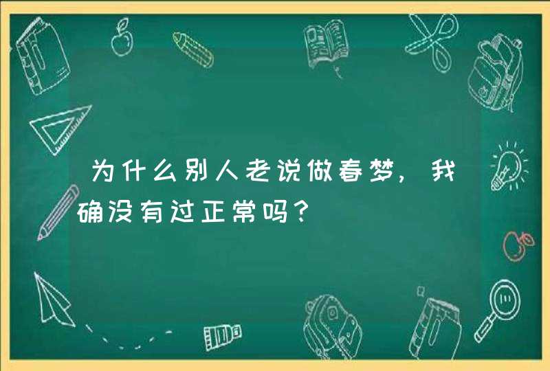 为什么别人老说做春梦,我确没有过正常吗？,第1张