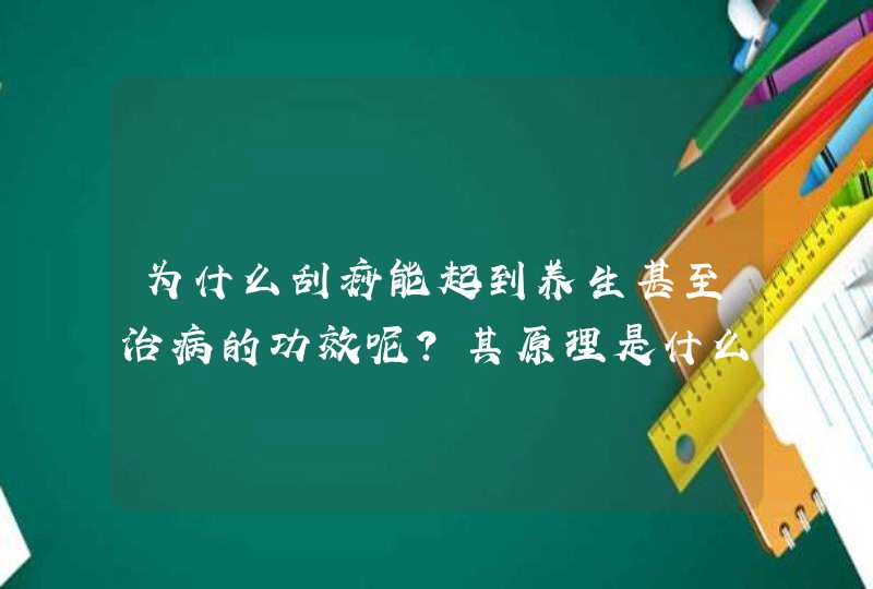 为什么刮痧能起到养生甚至治病的功效呢？其原理是什么？,第1张