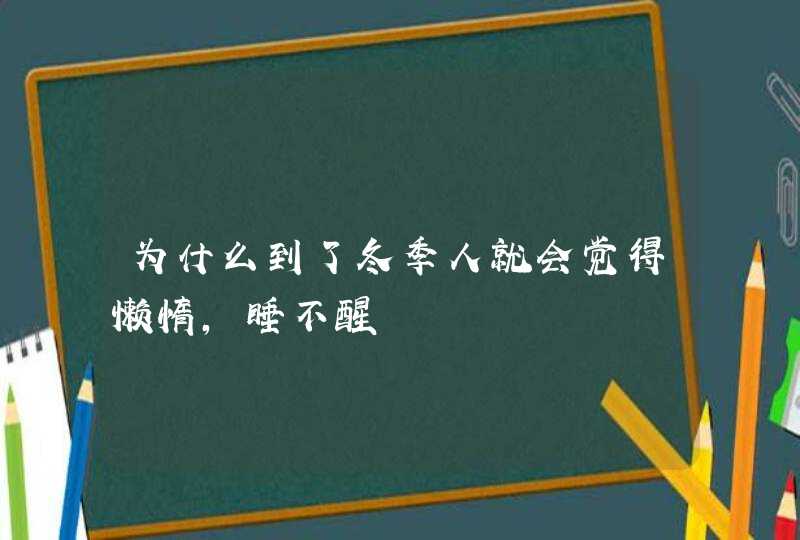 为什么到了冬季人就会觉得懒惰，睡不醒,第1张