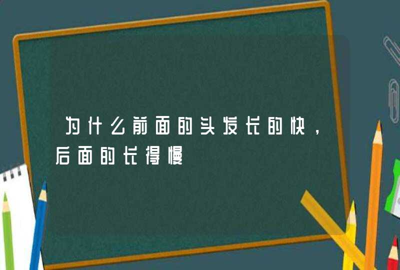 为什么前面的头发长的快，后面的长得慢,第1张