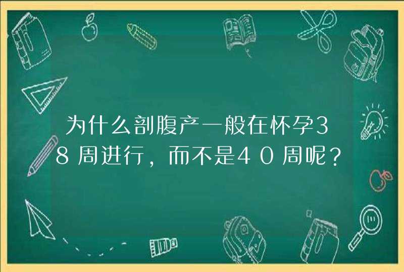 为什么剖腹产一般在怀孕38周进行，而不是40周呢？,第1张