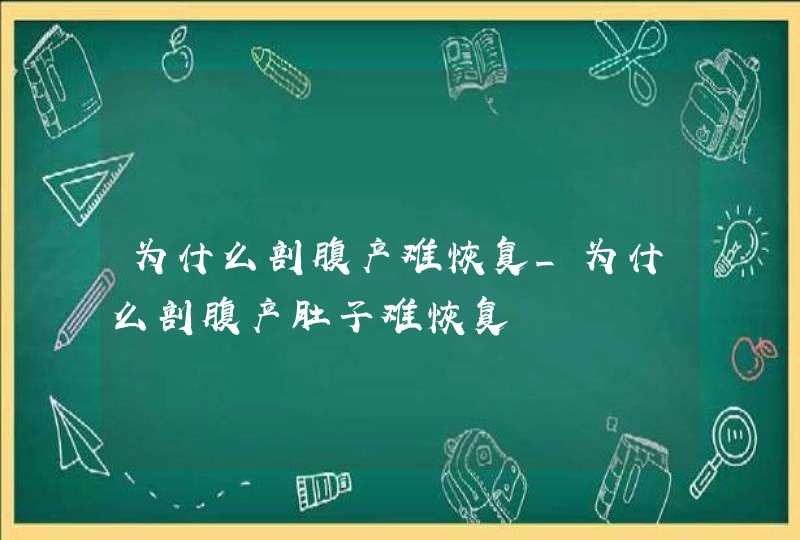 为什么剖腹产难恢复_为什么剖腹产肚子难恢复,第1张