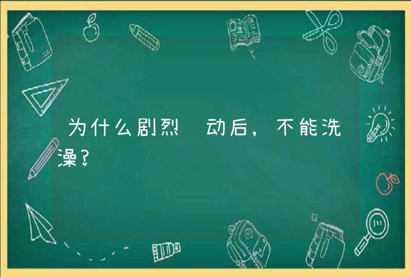 为什么剧烈运动后,不能洗澡?,第1张