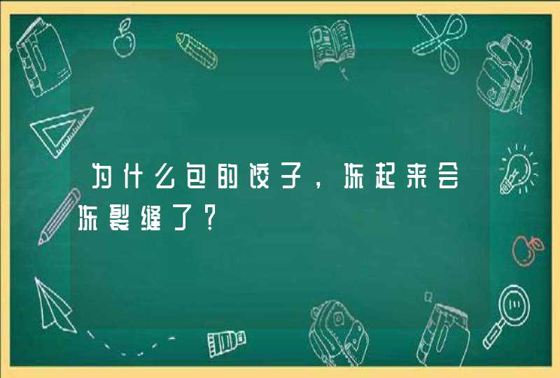 为什么包的饺子，冻起来会冻裂缝了？,第1张