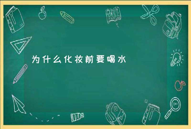 为什么化妆前要喝水,第1张