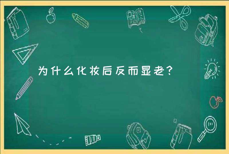 为什么化妆后反而显老?,第1张