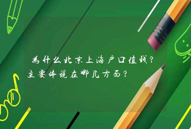 为什么北京上海户口值钱？主要体现在哪几方面？,第1张