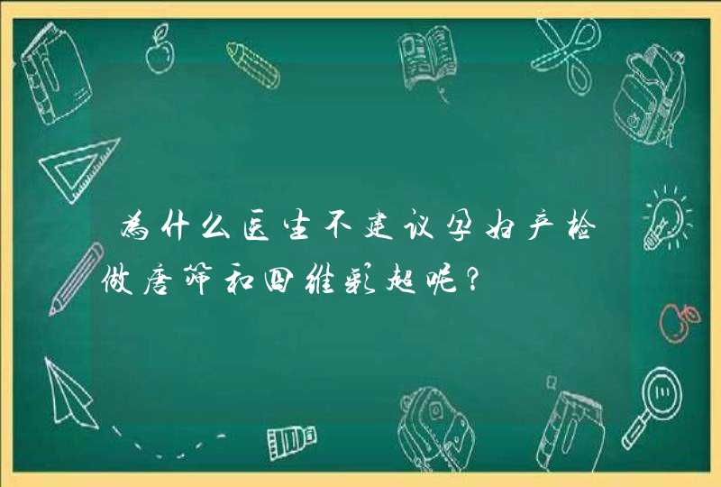 为什么医生不建议孕妇产检做唐筛和四维彩超呢？,第1张