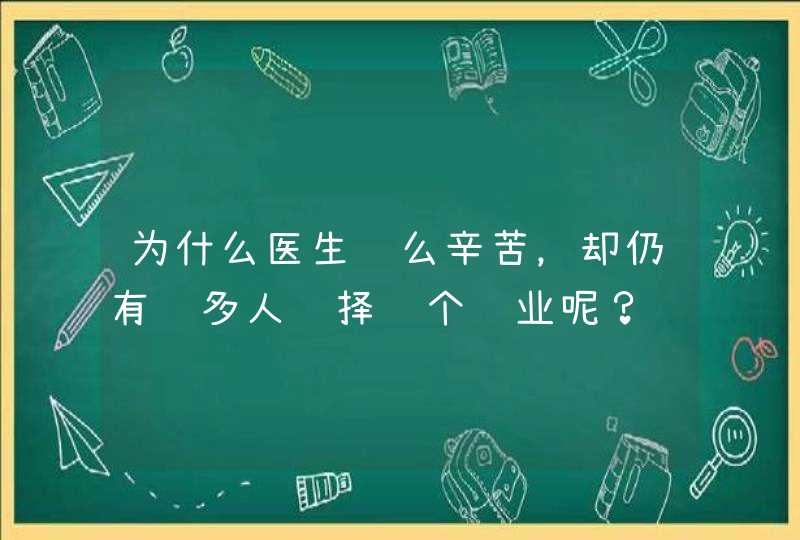 为什么医生这么辛苦，却仍有许多人选择这个职业呢？,第1张