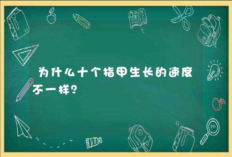 为什么十个指甲生长的速度不一样？,第1张