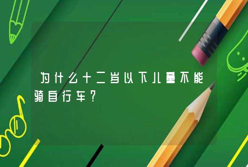 为什么十二岁以下儿童不能骑自行车？,第1张