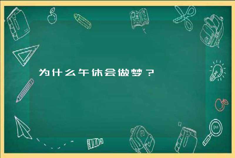 为什么午休会做梦？,第1张