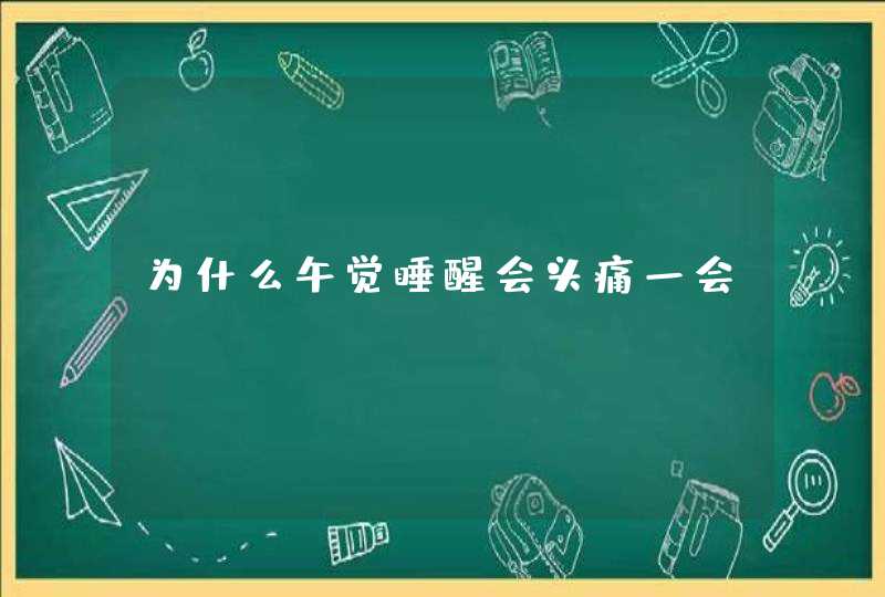 为什么午觉睡醒会头痛一会,第1张