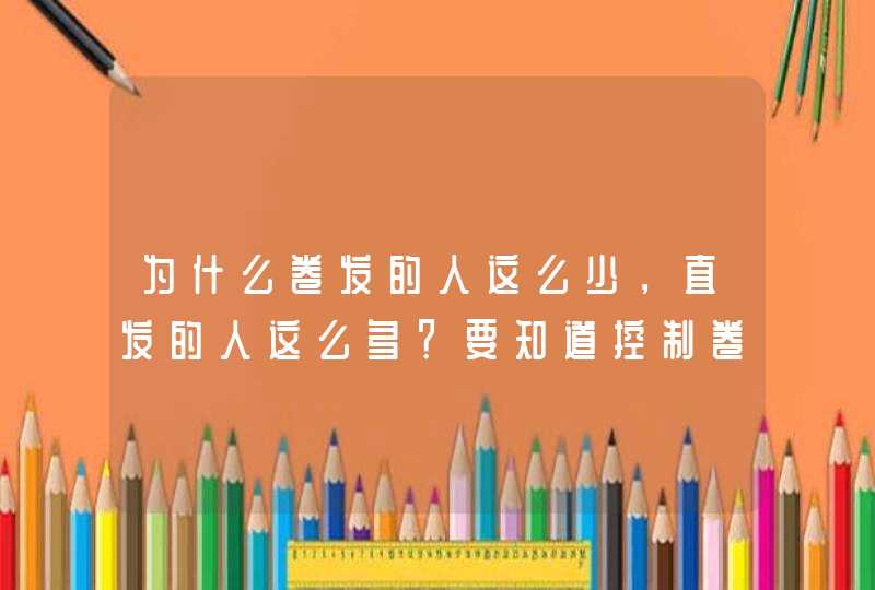 为什么卷发的人这么少，直发的人这么多？要知道控制卷发的是显性基因，而直发是隐性！,第1张