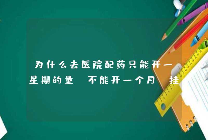 为什么去医院配药只能开一星期的量，不能开一个月，挂号费都那么贵,第1张