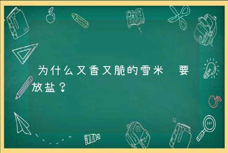 为什么又香又脆的雪米饼要放盐？,第1张