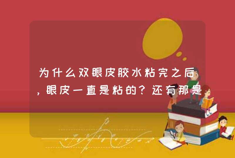 为什么双眼皮胶水粘完之后，眼皮一直是粘的？还有那是在上妆前还是之后用啊？,第1张