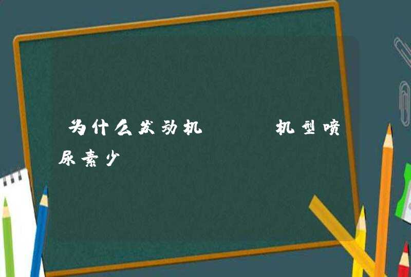 为什么发动机Egr机型喷尿素少,第1张