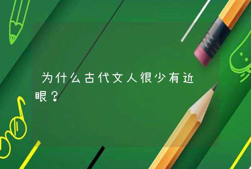 为什么古代文人很少有近视眼？,第1张