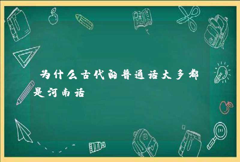 为什么古代的普通话大多都是河南话？,第1张