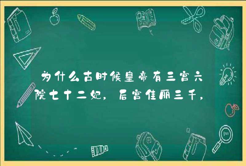 为什么古时候皇帝有三宫六院七十二妃，后宫佳丽三千，这么多老婆他怎么就没得艾滋病呢？,第1张