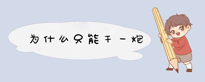 为什么只能干一炮,第1张 为什么只能干一炮,第1张