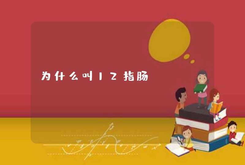 为什么叫12指肠,第1张