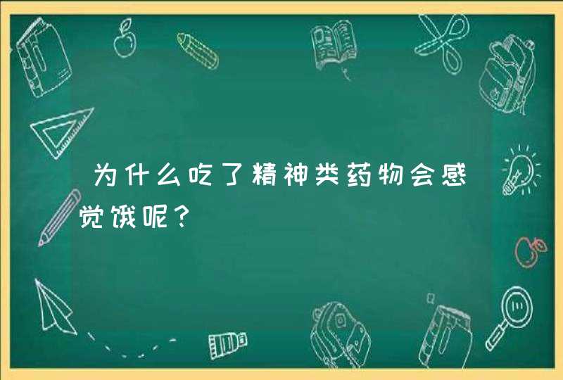 为什么吃了精神类药物会感觉饿呢？,第1张