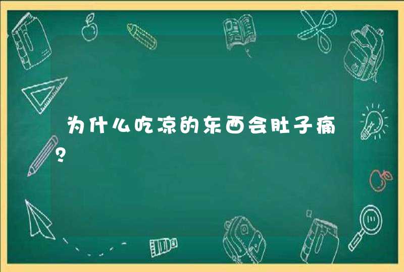 为什么吃凉的东西会肚子痛？,第1张