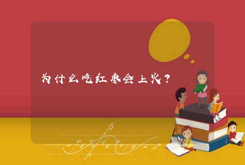 为什么吃红枣会上火？,第1张