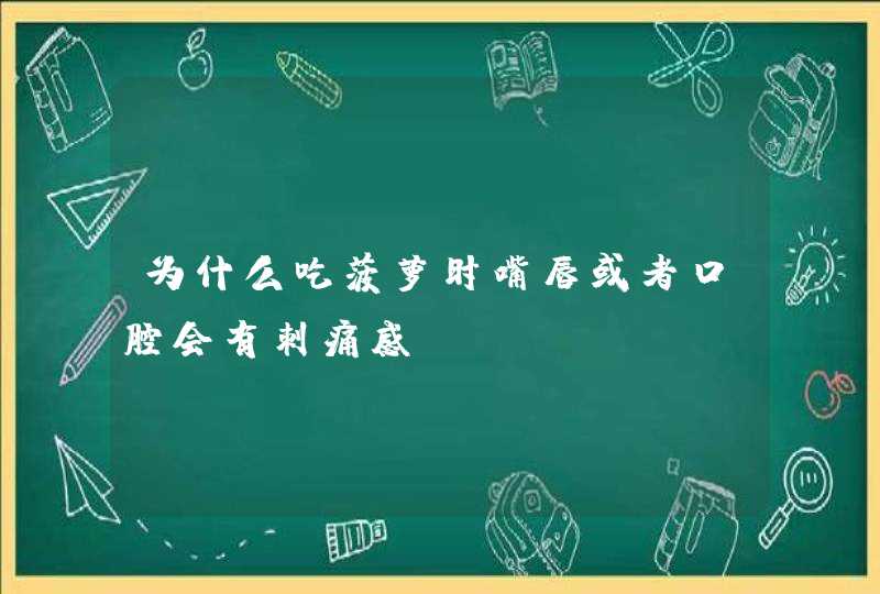 为什么吃菠萝时嘴唇或者口腔会有刺痛感？,第1张