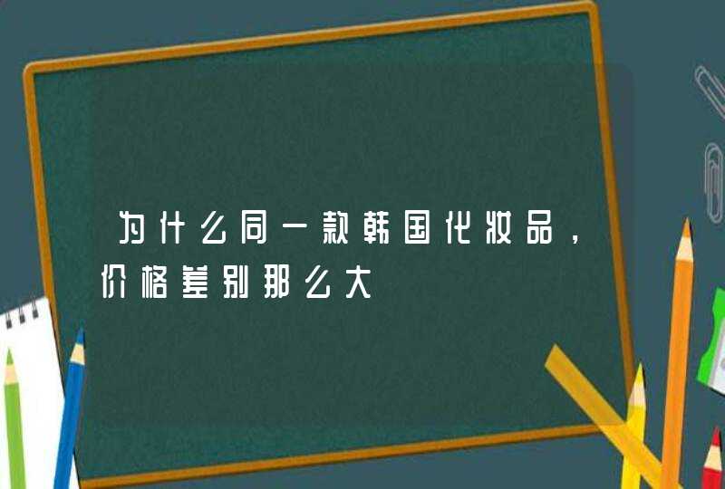 为什么同一款韩国化妆品，价格差别那么大,第1张