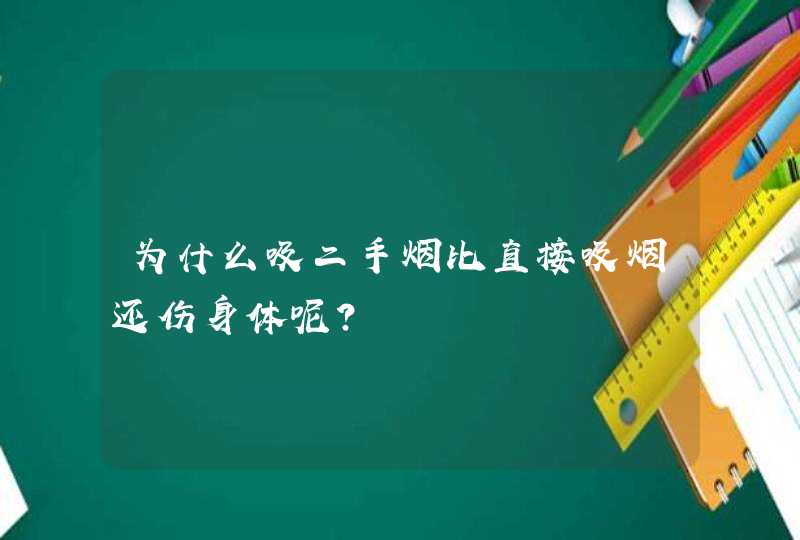 为什么吸二手烟比直接吸烟还伤身体呢？,第1张