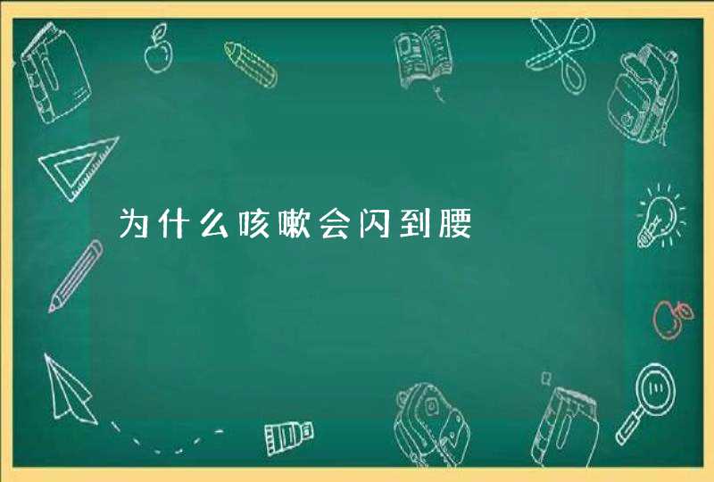 为什么咳嗽会闪到腰,第1张