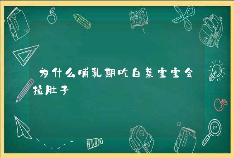 为什么哺乳期吃白菜宝宝会拉肚子,第1张