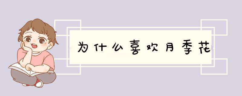 为什么喜欢月季花,第1张